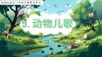 统编版（2024）一年级下册（2024）动物儿歌多媒体教学课件ppt