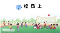 统编版（2024）一年级下册（2024）操场上课堂教学ppt课件