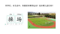 统编版（2024）一年级下册（2024）操场上教学演示课件ppt