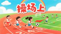 统编版（2024）一年级下册（2024）操场上课文课件ppt
