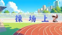 语文一年级下册（2024）操场上授课ppt课件