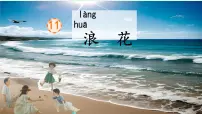 统编版（2024）一年级下册（2024）浪花图片课件ppt