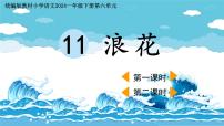 统编版（2024）一年级下册（2024）浪花备课ppt课件