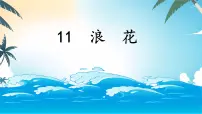 统编版（2024）一年级下册（2024）浪花教课内容ppt课件