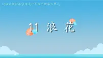 语文一年级下册（2024）浪花课文课件ppt