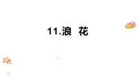 统编版（2024）一年级下册（2024）浪花教学ppt课件