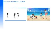 小学统编版（2024）浪花课前预习课件ppt