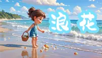 小学统编版（2024）浪花教课内容课件ppt