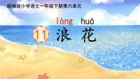 小学统编版（2024）浪花授课ppt课件