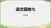 统编版（2024）五年级下册语文园地教学课件ppt