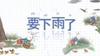 小学语文统编版（2024）一年级下册（2024）要下雨了集体备课课件ppt