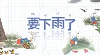 小学语文统编版（2024）一年级下册（2024）要下雨了集体备课课件ppt