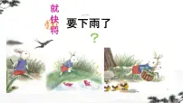 小学语文统编版（2024）一年级下册（2024）要下雨了课前预习课件ppt