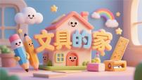 小学语文统编版（2024）一年级下册（2024）文具的家教案配套课件ppt