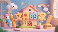 小学语文统编版（2024）一年级下册（2024）文具的家教案配套课件ppt