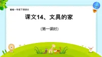 小学语文统编版（2024）一年级下册（2024）文具的家图文ppt课件