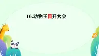 统编版（2024）一年级下册（2024）动物王国开大会课文配套课件ppt
