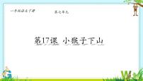 统编版（2024）一年级下册（2024）小猴子下山图文ppt课件