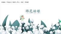 小学语文统编版（2024）一年级下册（2024）棉花姑娘图文ppt课件