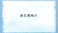 小学语文统编版（2024）五年级下册语文园地课文课件ppt