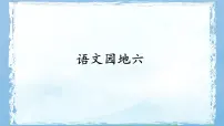 小学语文统编版（2024）五年级下册语文园地课文课件ppt