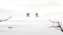 小学语文统编版（2024）一年级下册（2024）夜色课前预习ppt课件