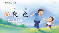 统编版（2024）一年级下册（2024）夜色集体备课课件ppt