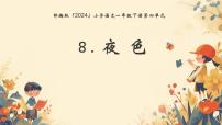 小学语文统编版（2024）一年级下册（2024）夜色教案配套课件ppt