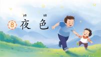 小学统编版（2024）夜色集体备课课件ppt