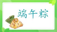 小学语文统编版（2024）一年级下册（2024）端午粽课文课件ppt