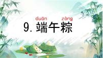 统编版（2024）一年级下册（2024）端午粽图片课件ppt