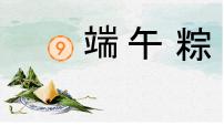 小学语文统编版（2024）一年级下册（2024）端午粽多媒体教学课件ppt