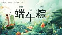 小学语文统编版（2024）一年级下册（2024）端午粽课文课件ppt