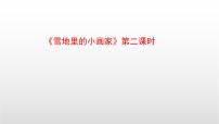 统编版（2024）一年级上册（2024）雪地里的小画家图文课件ppt