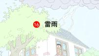 小学语文统编版（2024）二年级下册雷雨课文配套课件ppt