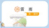 小学语文统编版（2024）二年级下册雷雨课文ppt课件