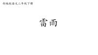 统编版（2024）雷雨教课内容课件ppt