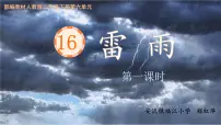 统编版（2024）二年级下册雷雨评课ppt课件