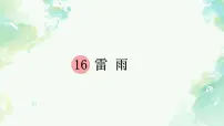 统编版（2024）二年级下册雷雨说课课件ppt