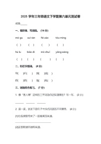2025学年三年级语文下学期第六单元测试卷含答案
