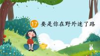 小学语文统编版（2024）二年级下册要是你在野外迷了路教课ppt课件