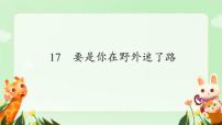 语文二年级下册要是你在野外迷了路课前预习ppt课件