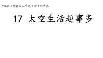 小学语文太空生活趣事多课堂教学ppt课件