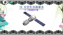 统编版（2024）二年级下册太空生活趣事多课文课件ppt