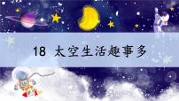 统编版（2024）二年级下册太空生活趣事多图片ppt课件