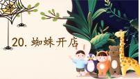 小学统编版（2024）蜘蛛开店教课ppt课件