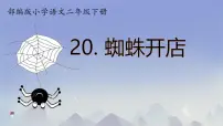 语文二年级下册蜘蛛开店教课内容课件ppt