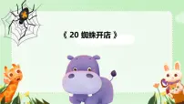 小学统编版（2024）蜘蛛开店教课ppt课件