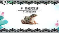 统编版（2024）青蛙卖泥塘多媒体教学课件ppt