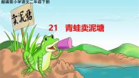 统编版（2024）青蛙卖泥塘示范课课件ppt